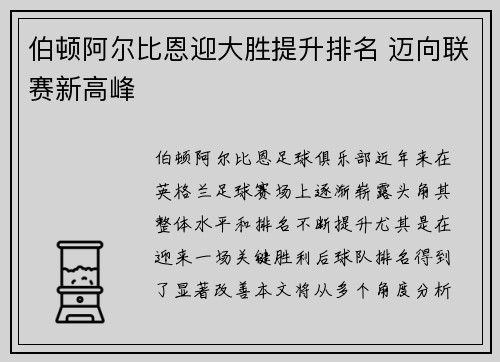 伯顿阿尔比恩迎大胜提升排名 迈向联赛新高峰