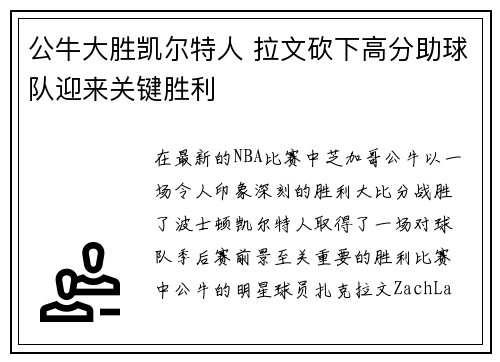 公牛大胜凯尔特人 拉文砍下高分助球队迎来关键胜利