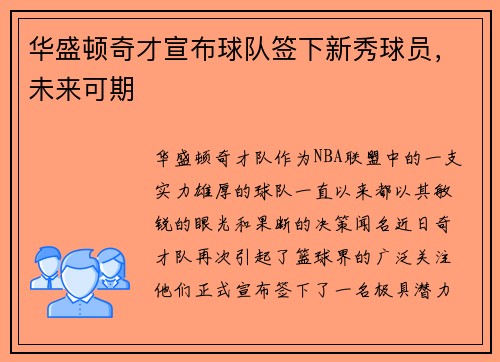 华盛顿奇才宣布球队签下新秀球员，未来可期