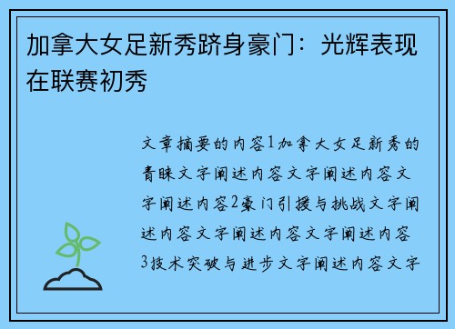 加拿大女足新秀跻身豪门：光辉表现在联赛初秀