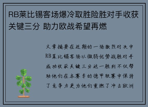 RB莱比锡客场爆冷取胜险胜对手收获关键三分 助力欧战希望再燃