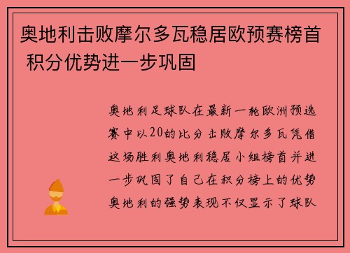 奥地利击败摩尔多瓦稳居欧预赛榜首 积分优势进一步巩固