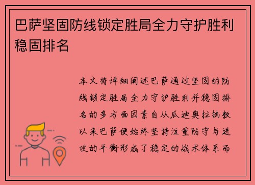 巴萨坚固防线锁定胜局全力守护胜利稳固排名