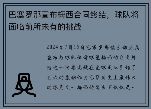 巴塞罗那宣布梅西合同终结，球队将面临前所未有的挑战