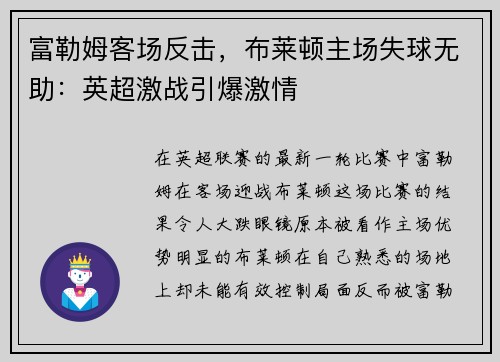 富勒姆客场反击，布莱顿主场失球无助：英超激战引爆激情