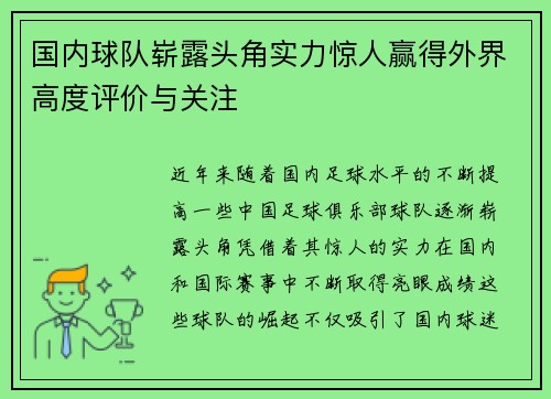 国内球队崭露头角实力惊人赢得外界高度评价与关注