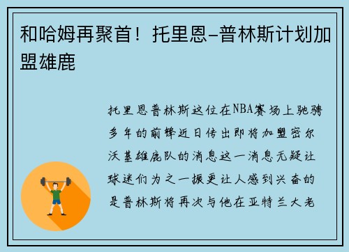 和哈姆再聚首！托里恩-普林斯计划加盟雄鹿