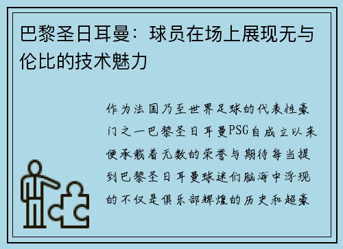 巴黎圣日耳曼：球员在场上展现无与伦比的技术魅力