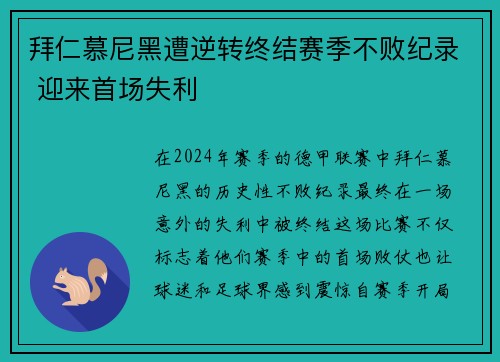 拜仁慕尼黑遭逆转终结赛季不败纪录 迎来首场失利