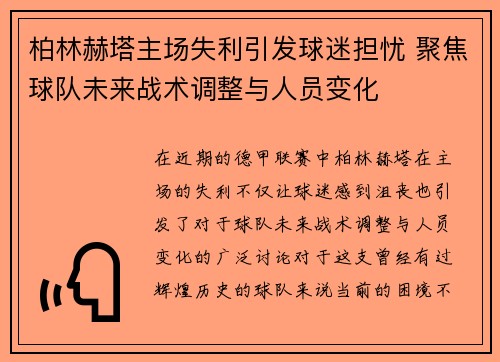 柏林赫塔主场失利引发球迷担忧 聚焦球队未来战术调整与人员变化