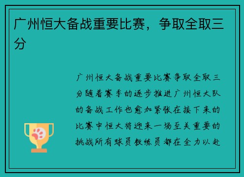 广州恒大备战重要比赛，争取全取三分