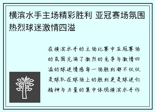 横滨水手主场精彩胜利 亚冠赛场氛围热烈球迷激情四溢