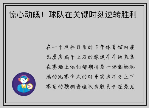 惊心动魄！球队在关键时刻逆转胜利