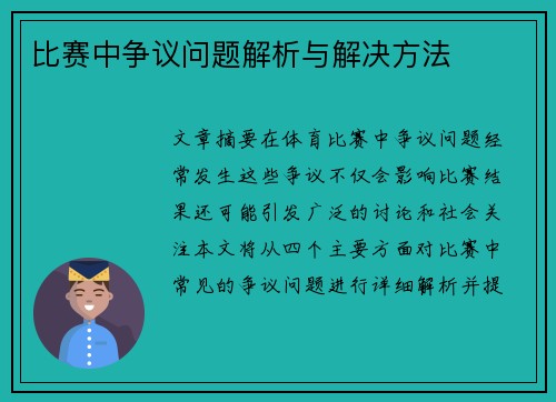 比赛中争议问题解析与解决方法