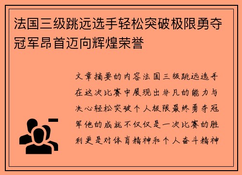 法国三级跳远选手轻松突破极限勇夺冠军昂首迈向辉煌荣誉