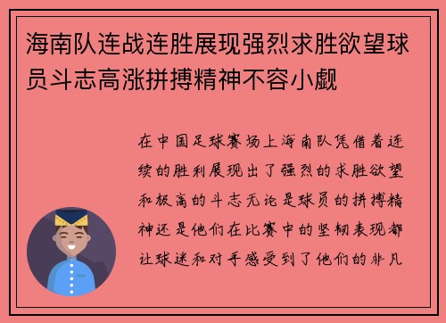 海南队连战连胜展现强烈求胜欲望球员斗志高涨拼搏精神不容小觑