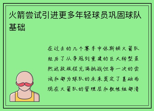 火箭尝试引进更多年轻球员巩固球队基础