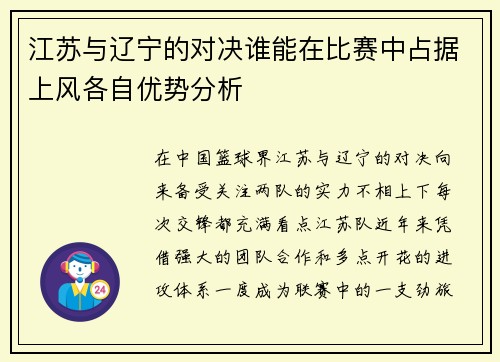 江苏与辽宁的对决谁能在比赛中占据上风各自优势分析