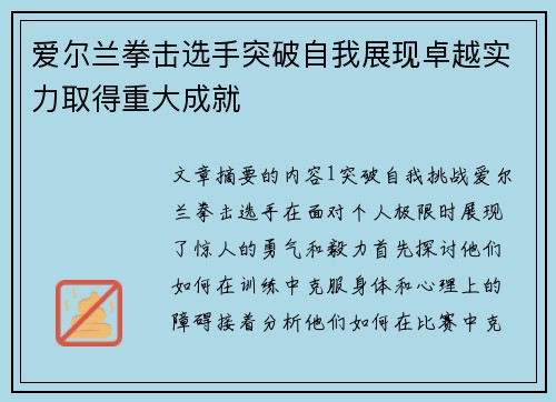 爱尔兰拳击选手突破自我展现卓越实力取得重大成就