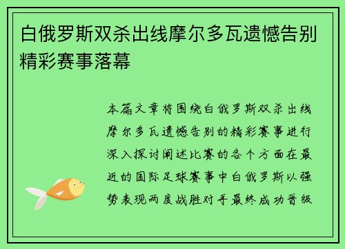 白俄罗斯双杀出线摩尔多瓦遗憾告别精彩赛事落幕