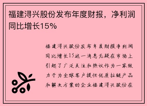 福建浔兴股份发布年度财报，净利润同比增长15%