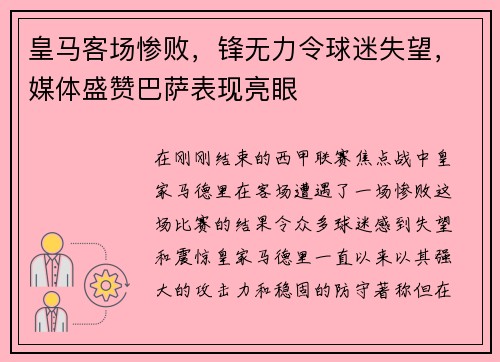 皇马客场惨败，锋无力令球迷失望，媒体盛赞巴萨表现亮眼