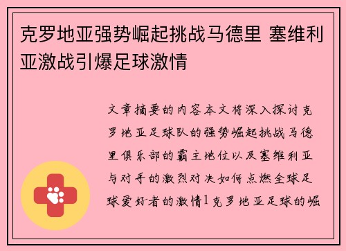 克罗地亚强势崛起挑战马德里 塞维利亚激战引爆足球激情