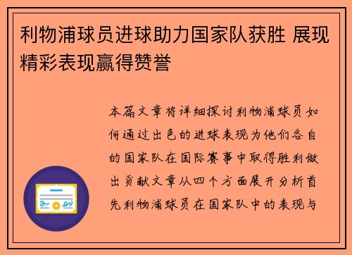 利物浦球员进球助力国家队获胜 展现精彩表现赢得赞誉