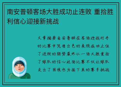 南安普顿客场大胜成功止连败 重拾胜利信心迎接新挑战