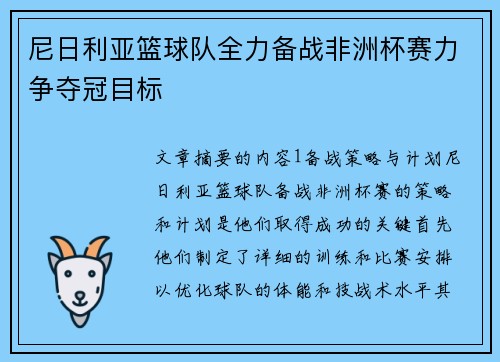 尼日利亚篮球队全力备战非洲杯赛力争夺冠目标