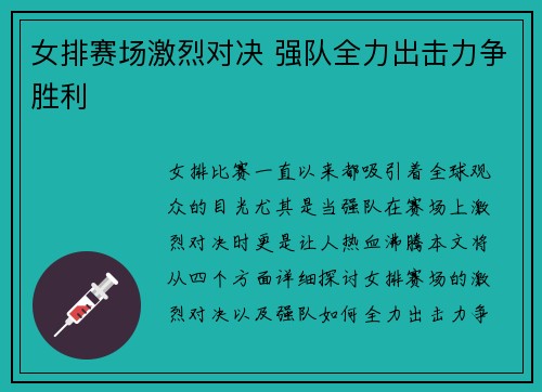 女排赛场激烈对决 强队全力出击力争胜利