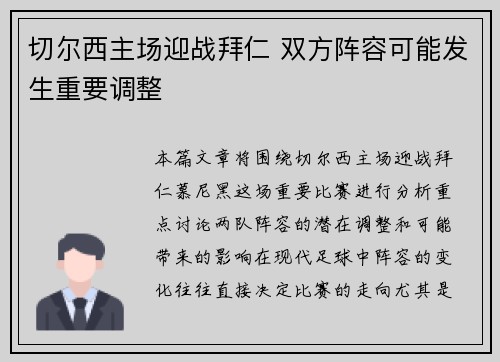 切尔西主场迎战拜仁 双方阵容可能发生重要调整