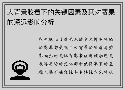 大背景胶着下的关键因素及其对赛果的深远影响分析