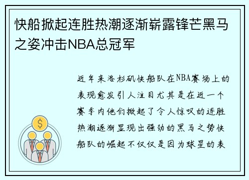 快船掀起连胜热潮逐渐崭露锋芒黑马之姿冲击NBA总冠军