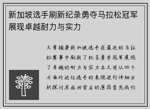 新加坡选手刷新纪录勇夺马拉松冠军展现卓越耐力与实力