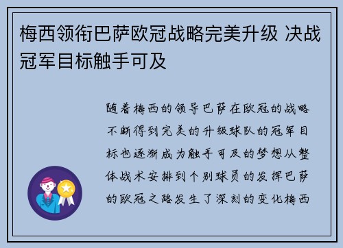 梅西领衔巴萨欧冠战略完美升级 决战冠军目标触手可及