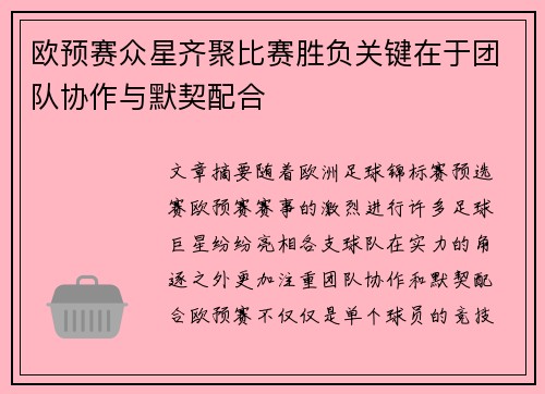 欧预赛众星齐聚比赛胜负关键在于团队协作与默契配合