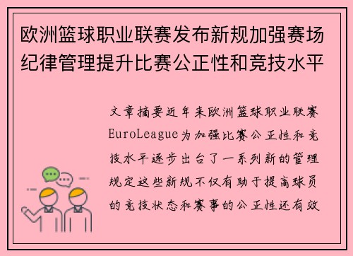 欧洲篮球职业联赛发布新规加强赛场纪律管理提升比赛公正性和竞技水平