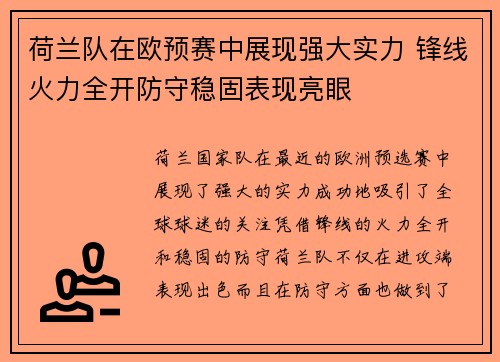 荷兰队在欧预赛中展现强大实力 锋线火力全开防守稳固表现亮眼