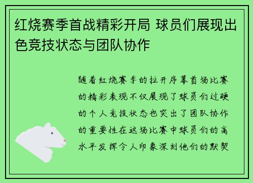 红烧赛季首战精彩开局 球员们展现出色竞技状态与团队协作