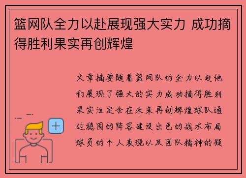 篮网队全力以赴展现强大实力 成功摘得胜利果实再创辉煌