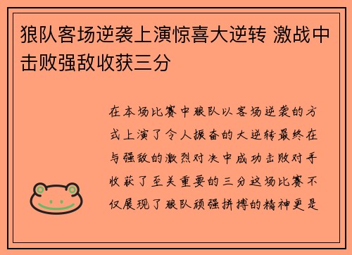 狼队客场逆袭上演惊喜大逆转 激战中击败强敌收获三分