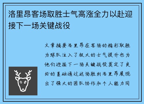 洛里昂客场取胜士气高涨全力以赴迎接下一场关键战役