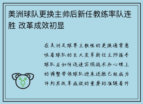 美洲球队更换主帅后新任教练率队连胜 改革成效初显