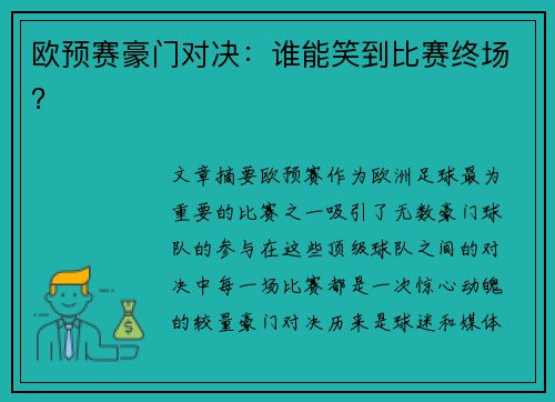 欧预赛豪门对决：谁能笑到比赛终场？