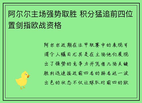 阿尔尔主场强势取胜 积分猛追前四位置剑指欧战资格