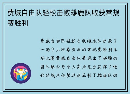 费城自由队轻松击败雄鹿队收获常规赛胜利