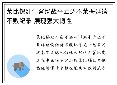 莱比锡红牛客场战平云达不莱梅延续不败纪录 展现强大韧性