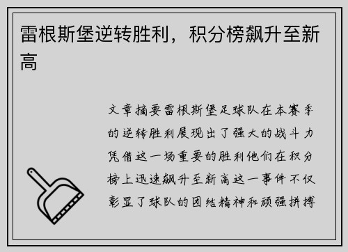 雷根斯堡逆转胜利，积分榜飙升至新高