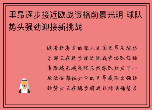 里昂逐步接近欧战资格前景光明 球队势头强劲迎接新挑战